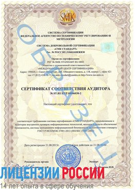 Образец сертификата соответствия аудитора №ST.RU.EXP.00006030-2 Бирск Сертификат ISO 27001